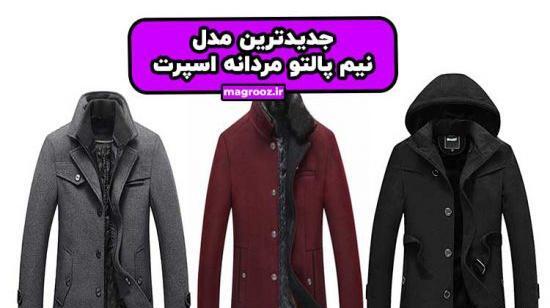 عکس پالتو مردانه جدید کوتاه