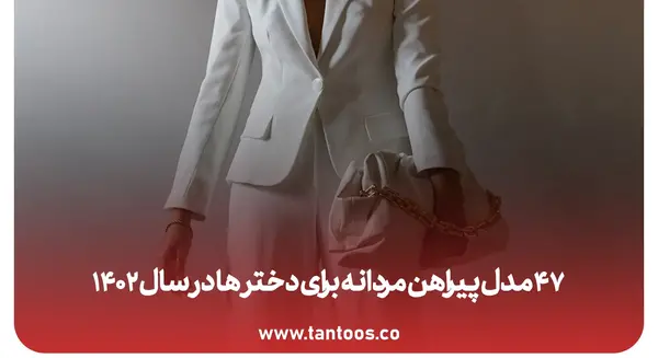 عکس پیراهن مردانه دخترانه