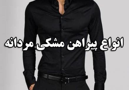 عکس پیراهن مردانه مشکی