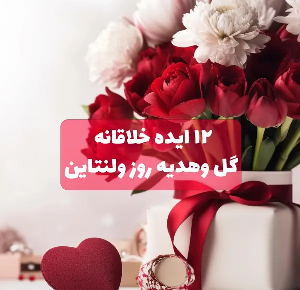 عکس کادوهای ولنتاین امسال