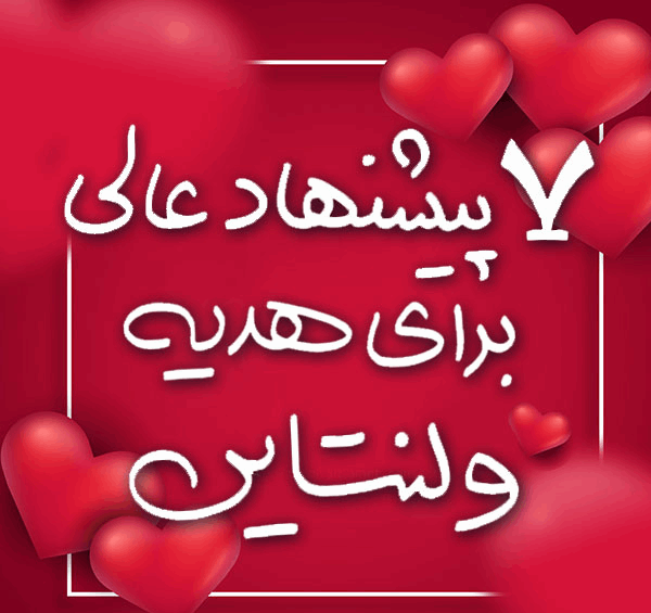 عکس کادوهای ولنتاین امسال