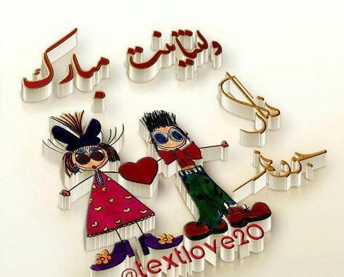 عکس و متن ولنتاین برای پروفایل