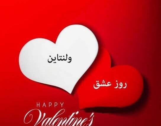 عکس و متن ولنتاین برای پروفایل