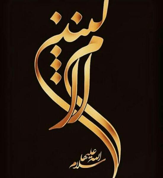 عکسهای وفات ام البنین