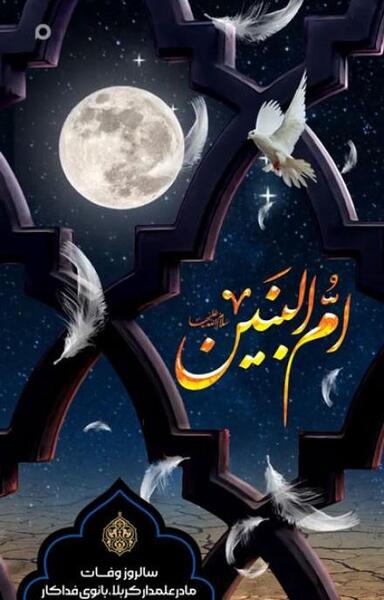 عکسهای وفات حضرت ام البنین