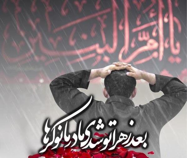 عکسهای وفات حضرت ام البنین