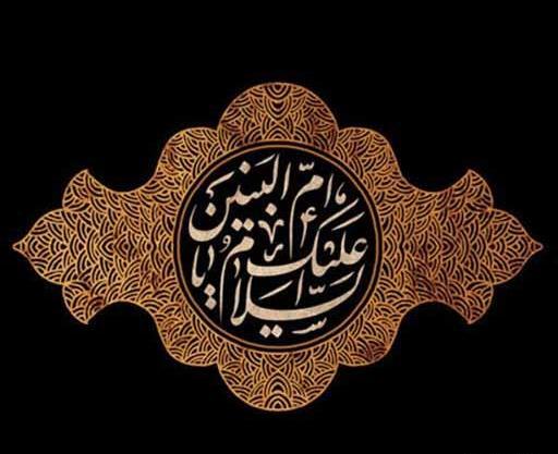 عکسهای وفات حضرت ام البنین