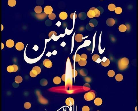 عکسهای وفات حضرت ام البنین
