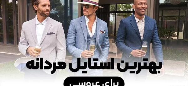 عکس تیپ مردانه مجلسی