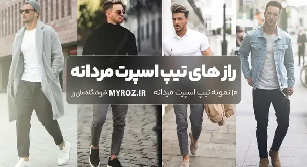عکس تیپ مردانه سنگین