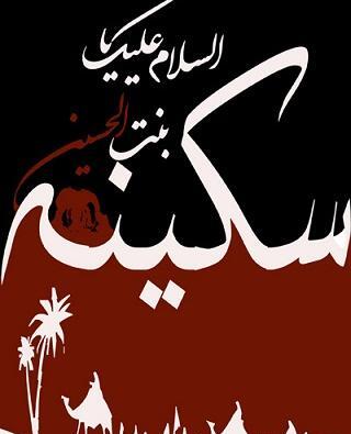 عکس نوشته وفات حضرت سکینه