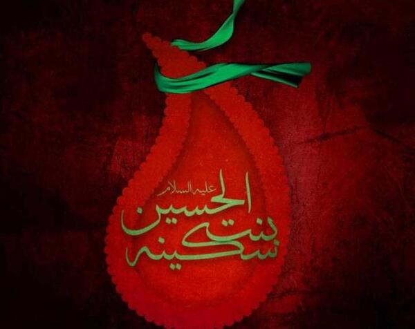 عکس نوشته وفات حضرت سکینه