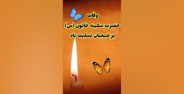 عکس نوشته وفات حضرت سکینه