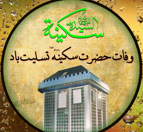 عکس نوشته وفات حضرت سکینه