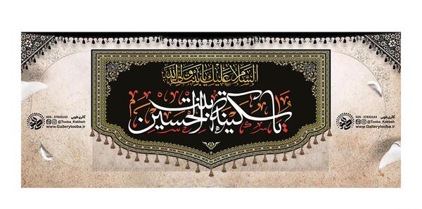 عکس نوشته وفات حضرت سکینه