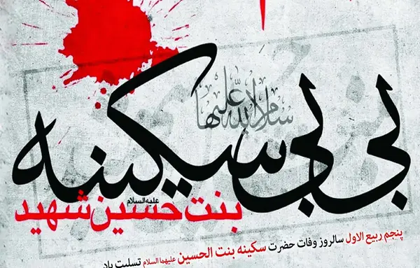 عکس نوشته وفات حضرت سکینه