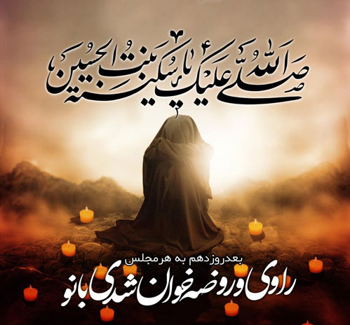 عکس نوشته وفات حضرت سکینه