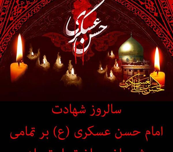 عکس نوشته وفات امام حسن عسکری