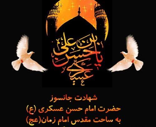 عکس نوشته وفات امام حسن عسکری