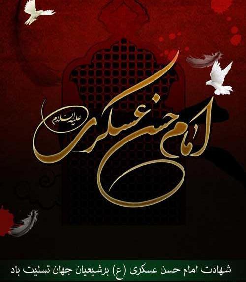 عکس نوشته وفات امام حسن عسکری