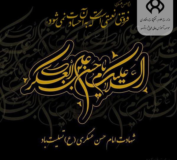 عکس نوشته وفات امام حسن عسکری