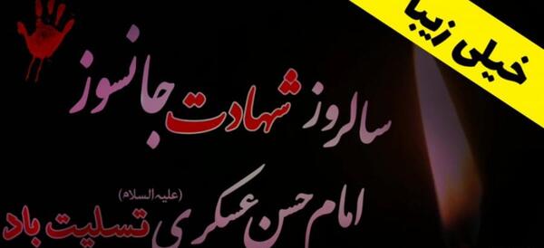عکس نوشته وفات امام حسن عسکری