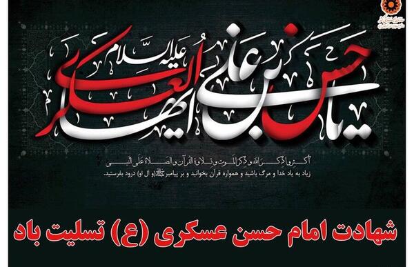 عکس نوشته وفات امام حسن عسکری