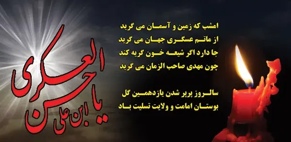 عکس نوشته وفات امام حسن عسکری