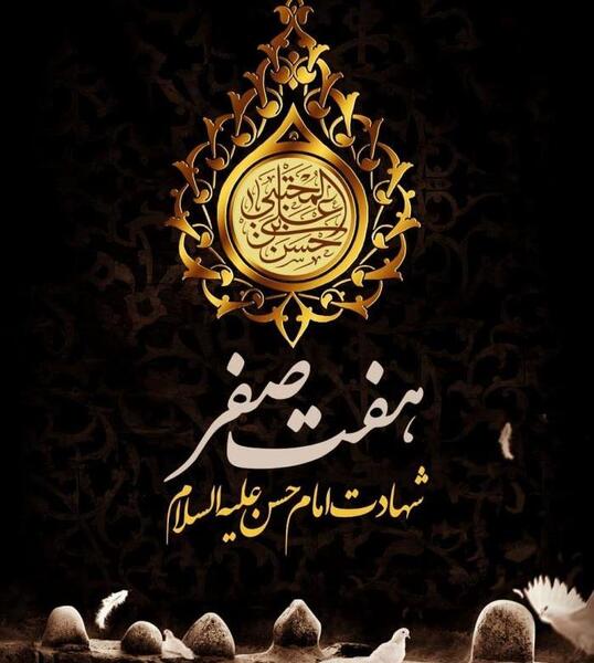 عکس نوشته وفات امام حسن