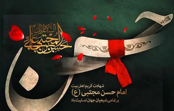 عکس نوشته وفات امام حسن
