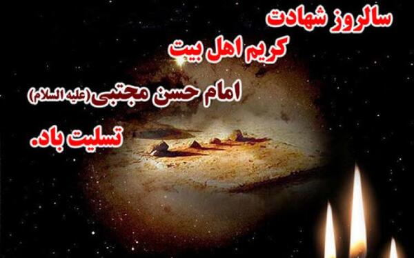 عکس نوشته وفات امام حسن