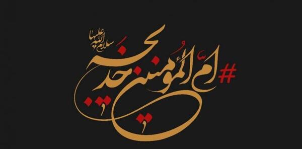 عکس نوشته وفات حضرت خدیجه تسلیت