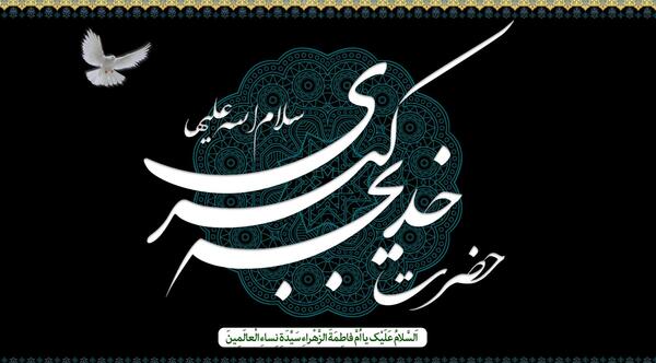 عکس نوشته وفات حضرت خدیجه تسلیت