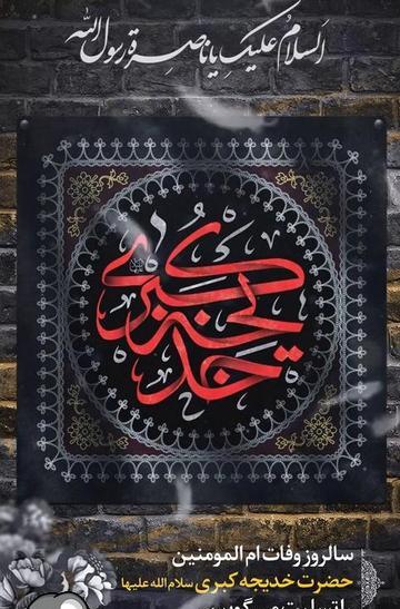 عکس نوشته وفات حضرت خدیجه تسلیت