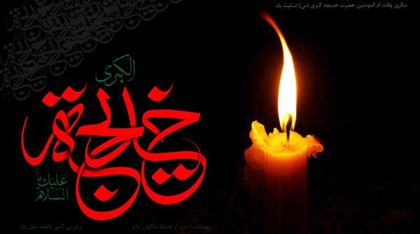 عکس نوشته وفات حضرت خدیجه تسلیت