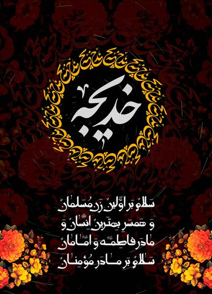عکس نوشته برای وفات حضرت خدیجه
