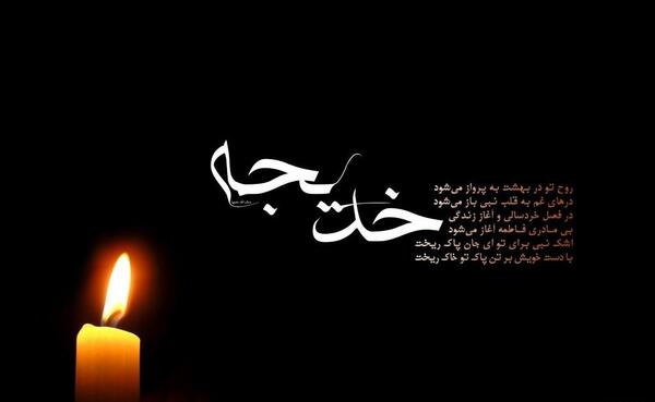 عکس نوشته برای وفات حضرت خدیجه