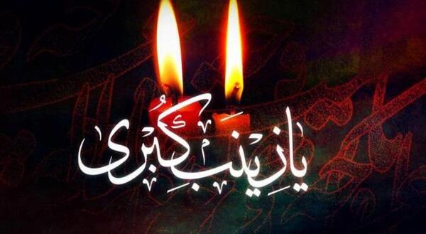 عکس و متن در مورد وفات حضرت زینب