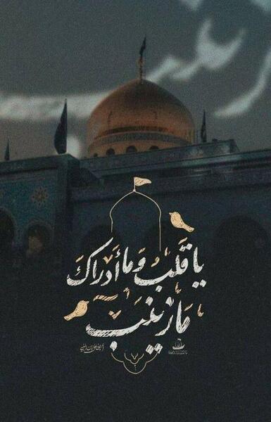 عکس و متن در مورد وفات حضرت زینب