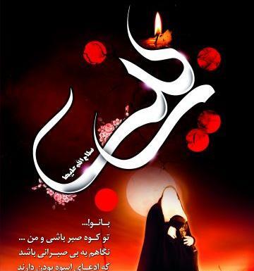 عکس و متن در مورد وفات حضرت زینب