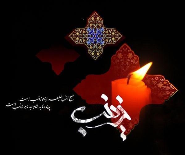 عکس و متن در مورد وفات حضرت زینب