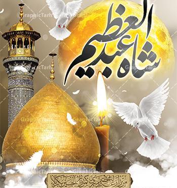 عکس نوشته وفات حضرت عبدالعظیم حسنی