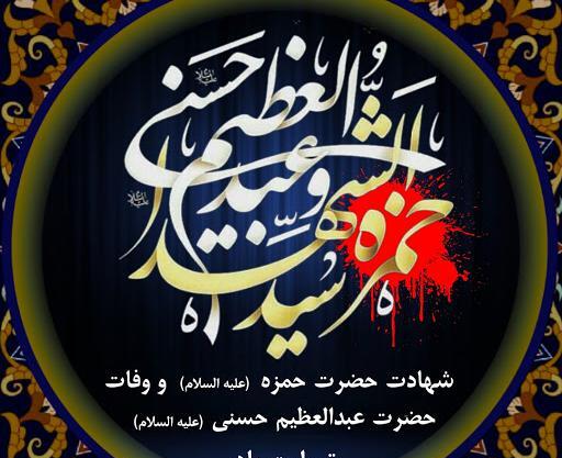 عکس نوشته وفات حضرت عبدالعظیم حسنی