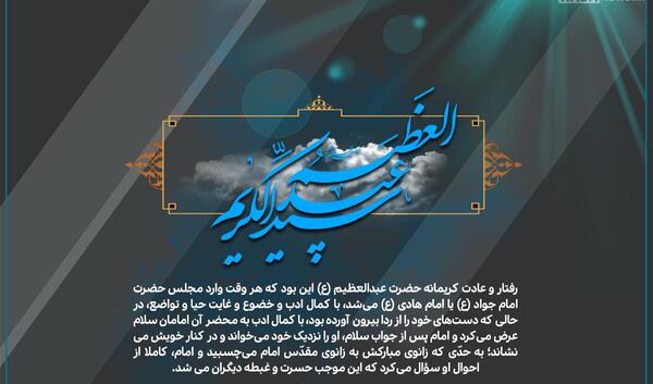 عکس نوشته وفات حضرت عبدالعظیم حسنی