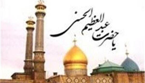 عکس نوشته وفات حضرت عبدالعظیم حسنی