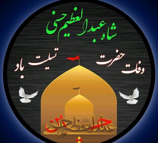 عکس نوشته وفات حضرت عبدالعظیم حسنی