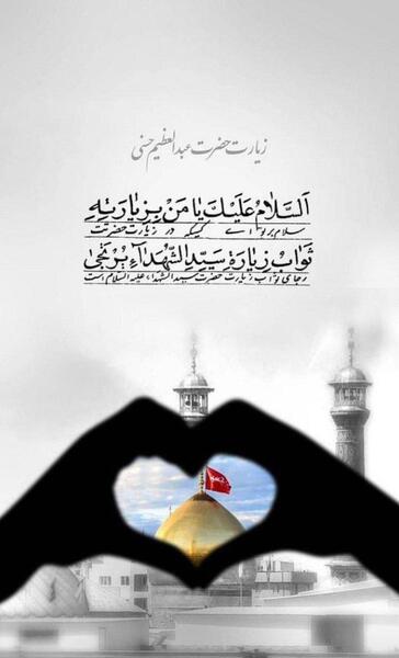 عکس نوشته وفات حضرت عبدالعظیم حسنی