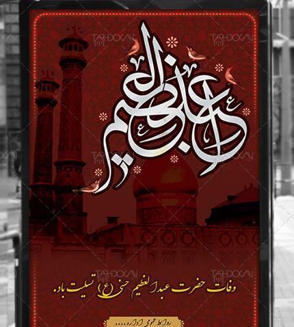 عکس نوشته وفات حضرت عبدالعظیم حسنی