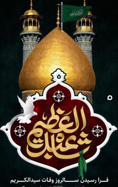 عکس نوشته وفات حضرت عبدالعظیم حسنی