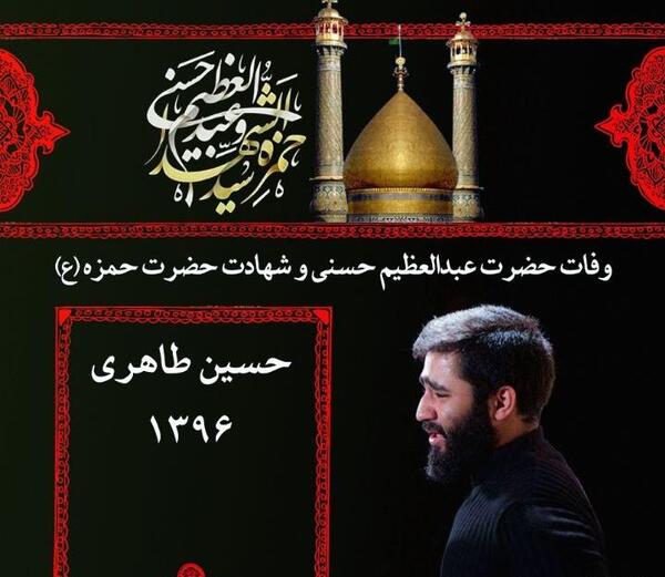 عکس نوشته وفات حضرت عبدالعظیم حسنی